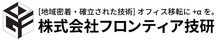 オフィス移転・開設はフロンティア技研へ｜大田区・品川区・目黒区・世田谷区・渋谷区・横浜市・川崎市対応